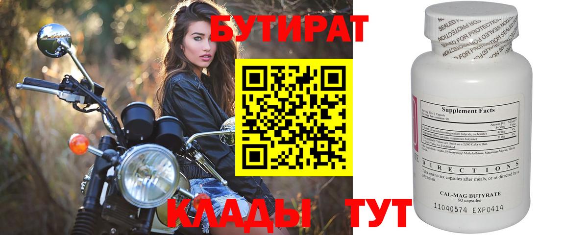 БУТИРАТ бутандиол  Вход с VPN  Тавда 